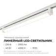 25-13 Светильник трековый светодиодный, однофазный, линейный, поворотный, 40Вт, 230В/50Гц, 2300лм, 4000К, 102°, IP20, 600х33х57мм, белый, алю