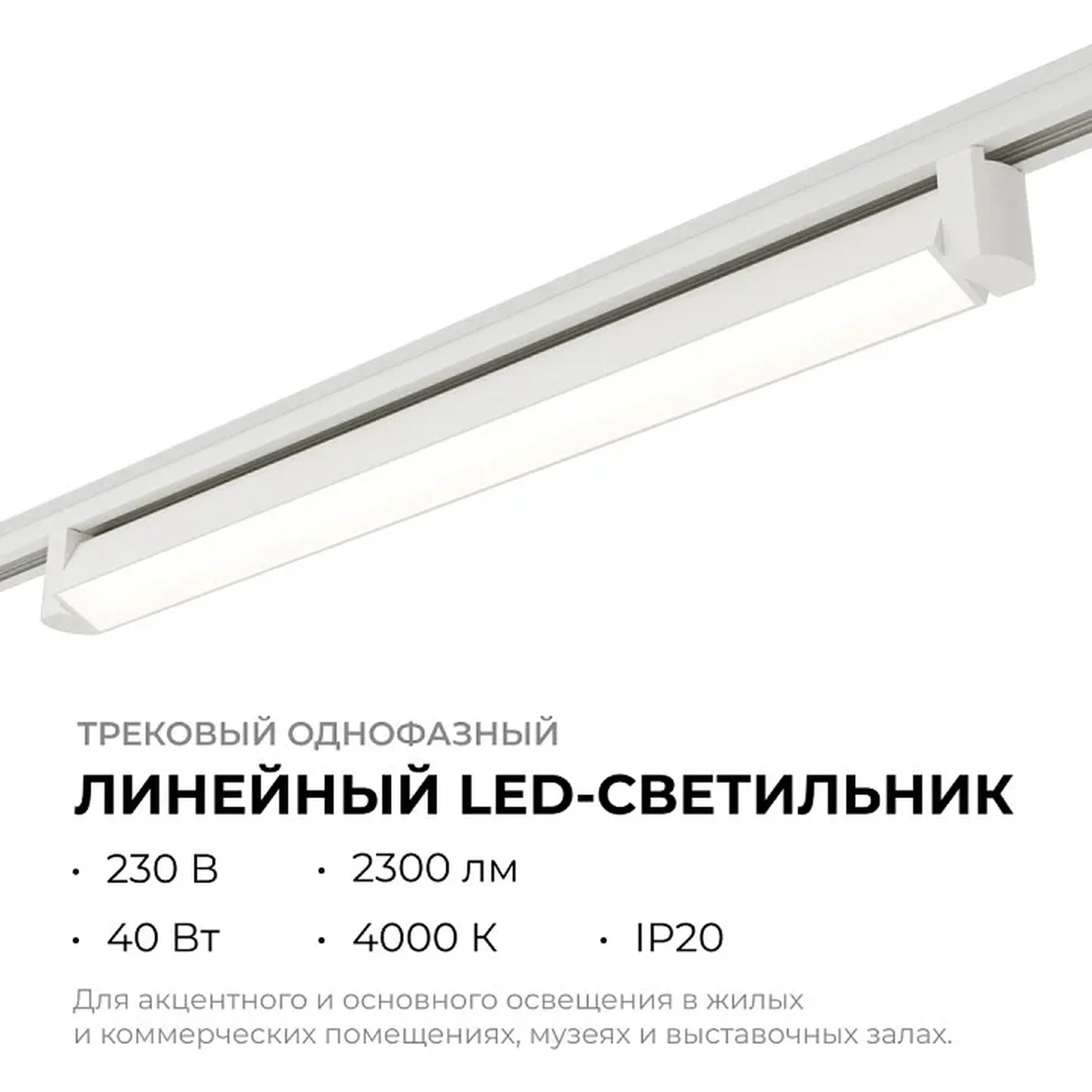 25-13 Светильник трековый светодиодный, однофазный, линейный, поворотный, 40Вт, 230В/50Гц, 2300лм, 4000К, 102°, IP20, 600х33х57мм, белый, алю