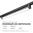 25-14 Светильник трековый светодиодный, однофазный, линейный, поворотный, 40Вт, 230В/50Гц, 2300лм, 4000К, 102°, IP20, 600х33х57мм, черный, ал