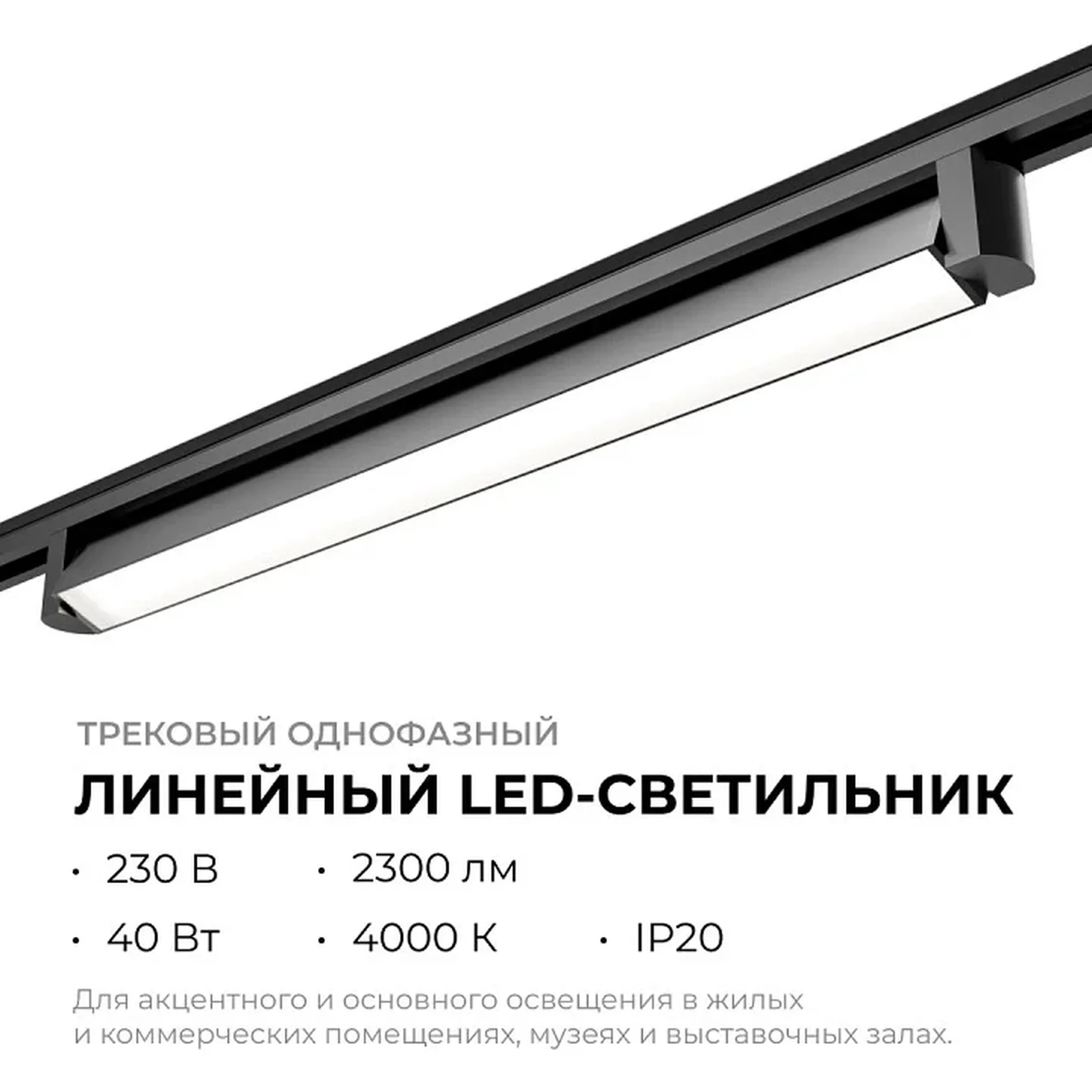 25-14 Светильник трековый светодиодный, однофазный, линейный, поворотный, 40Вт, 230В/50Гц, 2300лм, 4000К, 102°, IP20, 600х33х57мм, черный, ал