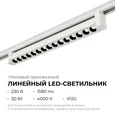 25-15 Светильник трековый светодиодный, однофазный, линейный, поворотный, 30Вт, 230В/50Гц, 1580лм, 4000К, 36°, IP20, 465х33х57мм, белый, алюм