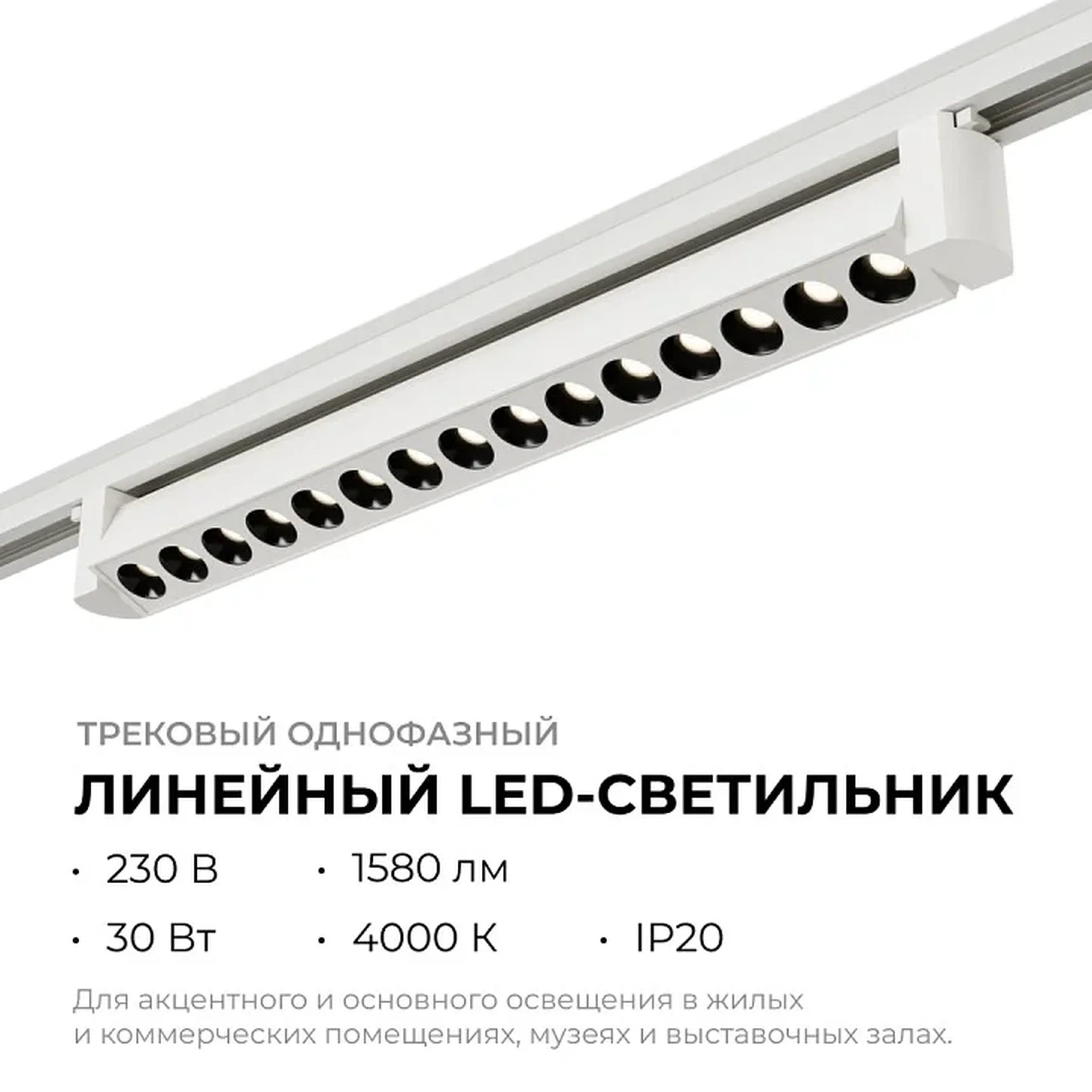 25-15 Светильник трековый светодиодный, однофазный, линейный, поворотный, 30Вт, 230В/50Гц, 1580лм, 4000К, 36°, IP20, 465х33х57мм, белый, алюм