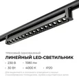 25-16 Светильник трековый светодиодный, однофазный, линейный, поворотный, 30Вт, 230В/50Гц, 1580лм, 4000К, 36°, IP20, 465х33х57мм, черный, алю