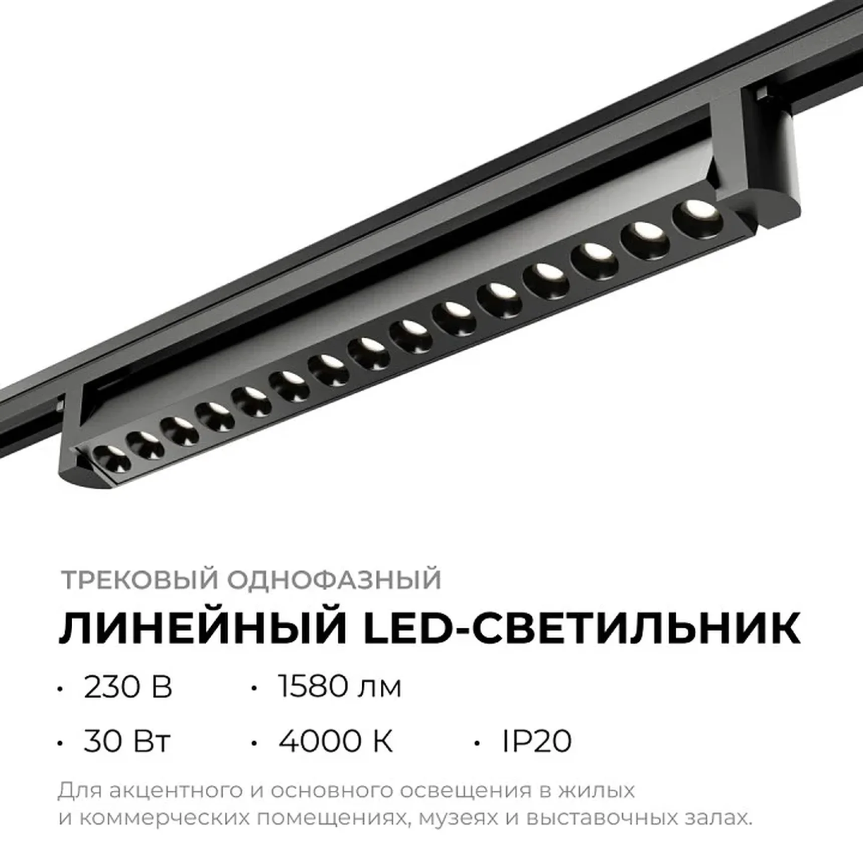 25-16 Светильник трековый светодиодный, однофазный, линейный, поворотный, 30Вт, 230В/50Гц, 1580лм, 4000К, 36°, IP20, 465х33х57мм, черный, алю