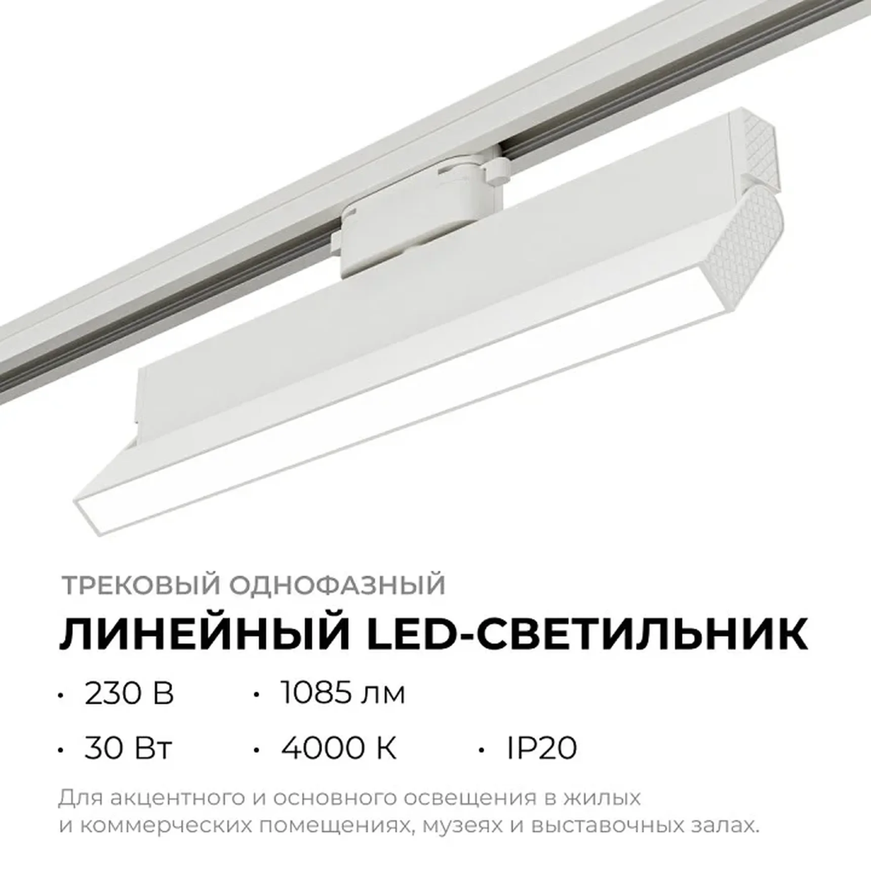 25-17 Светильник трековый светодиодный, однофазный, линейный, поворотный, 30Вт, 230В/50Гц, 1085лм, 4000К, 102°, IP20, 330х22,5х120мм, белый,