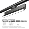 25-18 Светильник трековый светодиодный, однофазный, линейный, поворотный, 30Вт, 230В/50Гц, 1085лм, 4000К, 102°, IP20, 330х22,5х120мм, черный,