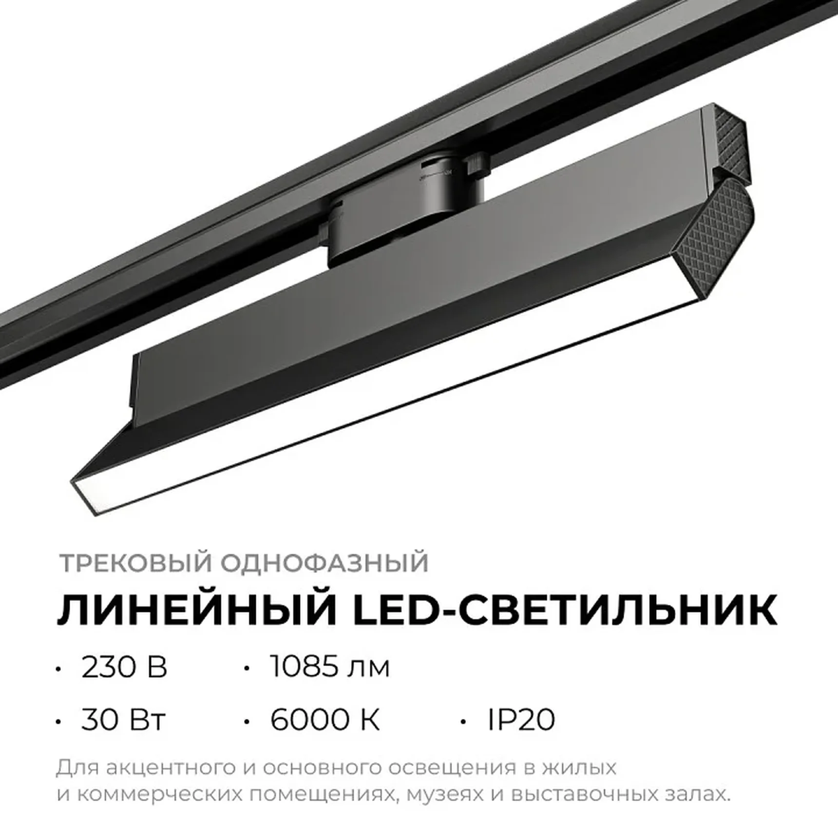 25-18 Светильник трековый светодиодный, однофазный, линейный, поворотный, 30Вт, 230В/50Гц, 1085лм, 4000К, 102°, IP20, 330х22,5х120мм, черный,