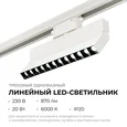 25-19 Светильник трековый светодиодный, однофазный, линейный, поворотный, 20Вт, 230В/50Гц, 870лм, 6000К, 36°, IP20, 222х22,5х120мм, белый, ал