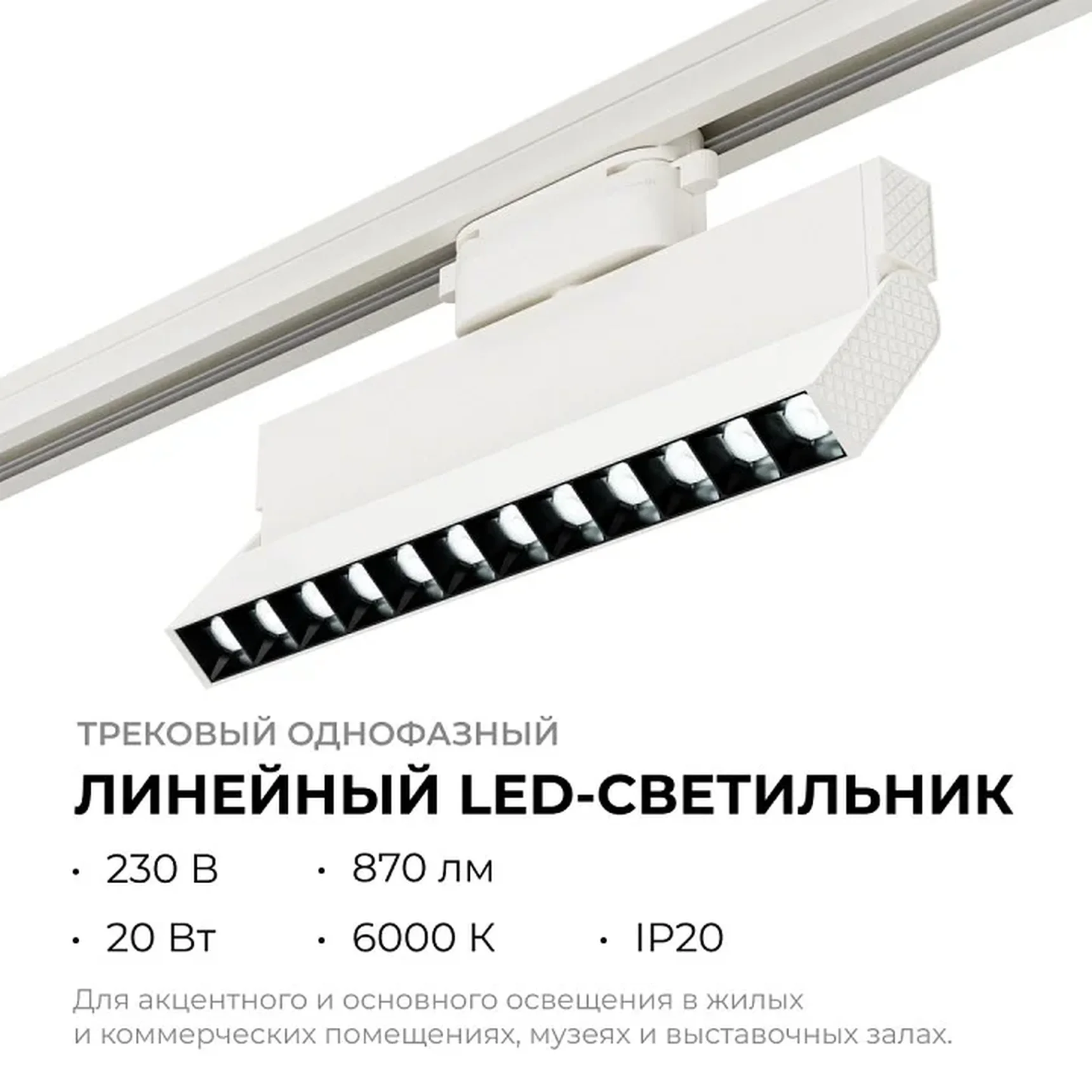 25-19 Светильник трековый светодиодный, однофазный, линейный, поворотный, 20Вт, 230В/50Гц, 870лм, 6000К, 36°, IP20, 222х22,5х120мм, белый, ал