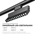 25-20 Светильник трековый светодиодный, однофазный, линейный, поворотный, 20Вт, 230В/50Гц, 870лм, 6000К, 36°, IP20, 222х22,5х120мм, черный, а
