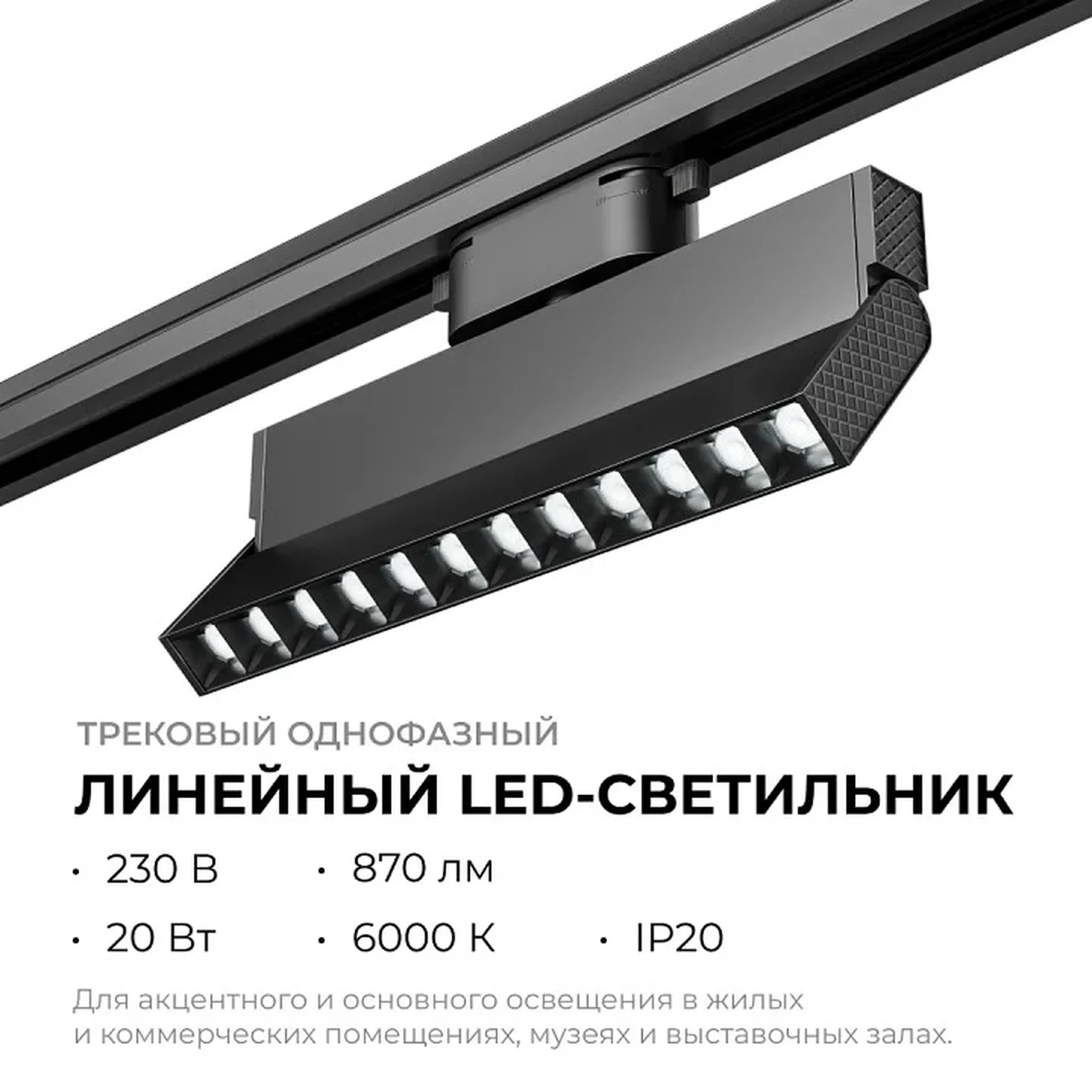 25-20 Светильник трековый светодиодный, однофазный, линейный, поворотный, 20Вт, 230В/50Гц, 870лм, 6000К, 36°, IP20, 222х22,5х120мм, черный, а