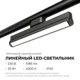 25-22 Светильник трековый светодиодный, однофазный, линейный, поворотный, 30Вт, 230В/50Гц,1085лм, 4000К, 102°, IP20, 340х34х90мм, черный, алю