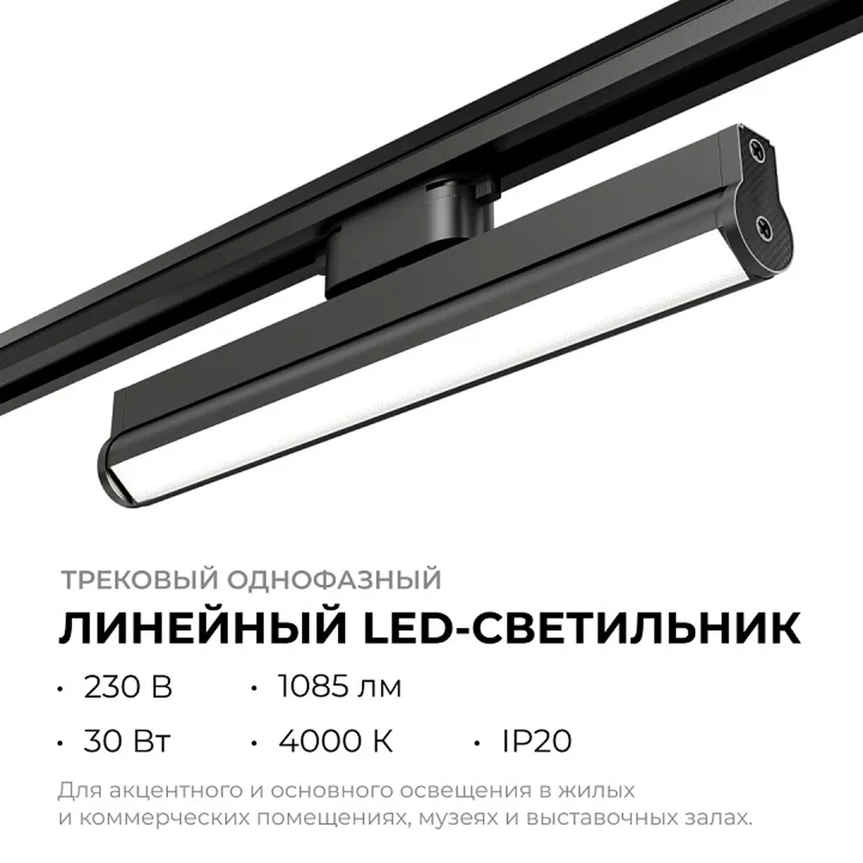 25-22 Светильник трековый светодиодный, однофазный, линейный, поворотный, 30Вт, 230В/50Гц,1085лм, 4000К, 102°, IP20, 340х34х90мм, черный, алю