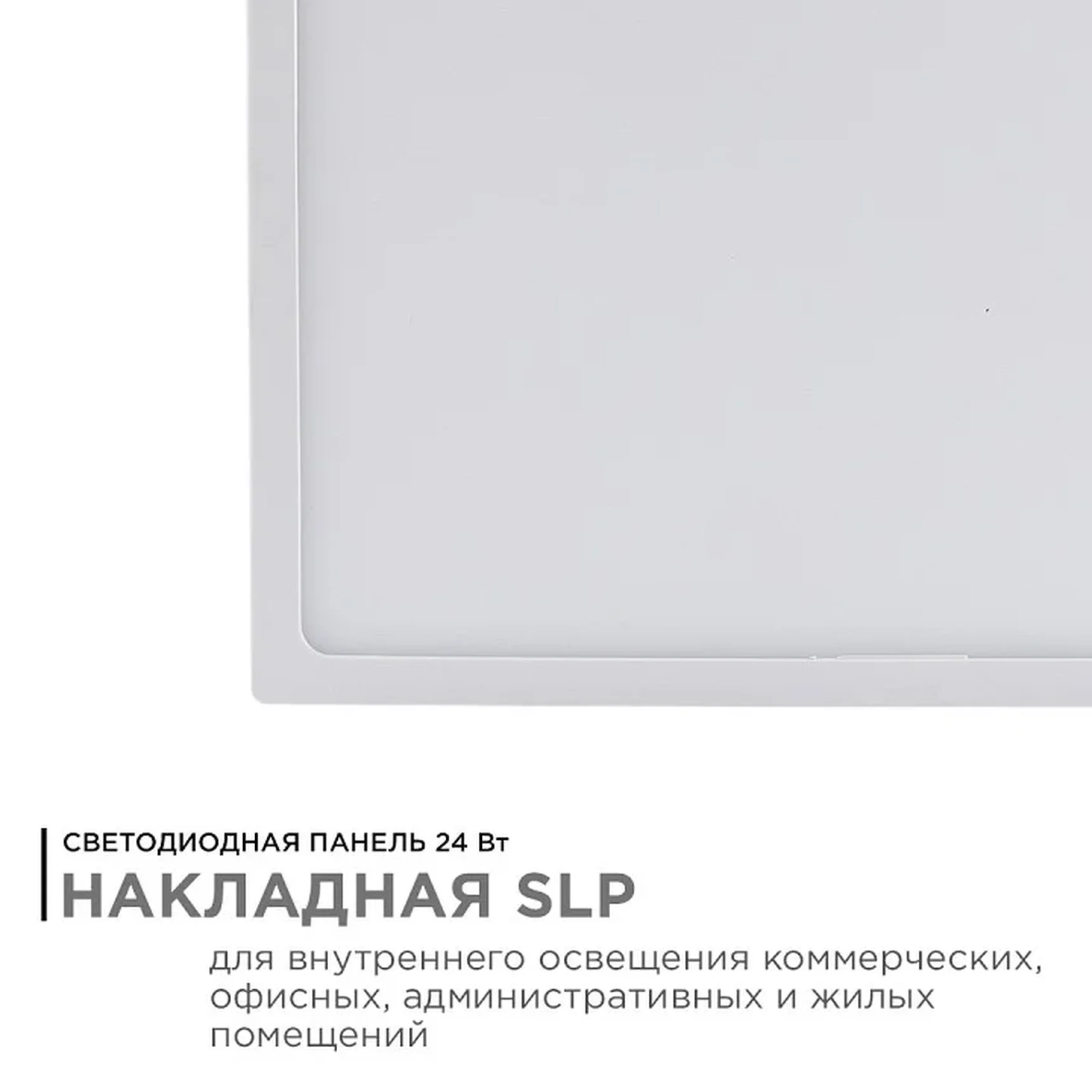 06-69 Светодиодная панель накладная квадр. 220В, 24Вт, CRI:80Ra, 1920Лм, 220*220 мм, алюминиевый корпус, встроенный изолированный драйвер, 6