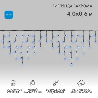 Гирлянда светодиодная Бахрома (Айсикл) 4,0х0,6м 128 LED СИНИЙ черный каучук 3,3мм IP67 постоянное свечение 230В нужен блок 315-000 NEON-NIGHT