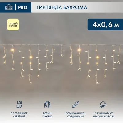 Бахрома (Айсикл) 4,0х0,6м 128 LED ТЕПЛЫЙ БЕЛЫЙ белый каучук 2,3мм IP67 эффект мерцания 230В нужен блок 315-001