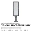29-16 Светильник светодиодный, уличный, консольный с регулировкой наклона 150Вт, 230/50Гц, 18000лм, 5000К, IP66, КСС Ш, 580*166*73мм