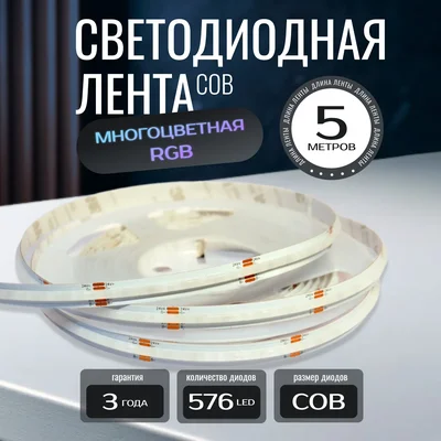 Светодиодная лента KS-COB-24v-14,4-576-RGB-IP20, LEDRUS