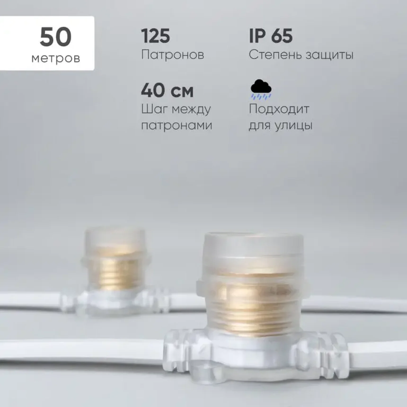 Белт-Лайт 50м, Провод Белый Каучук, Шаг 40 см, 125 Прозрачных Патронов, IP65