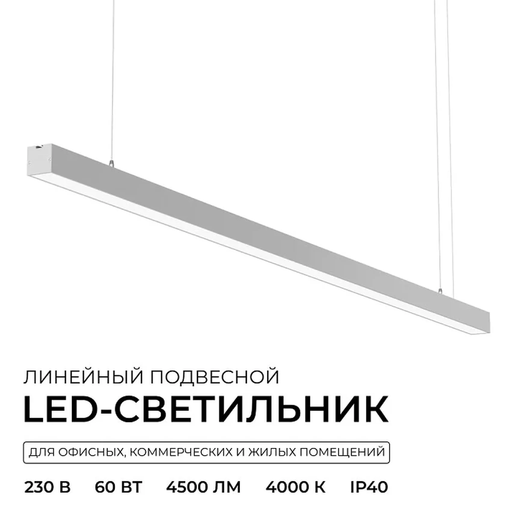 30-40 Светильник линейный, подвесной, светодиодный 60Вт, 230В/50Гц, 4500лм, 4000К, IP40, серебряный, 1480х40х40мм, алюминий