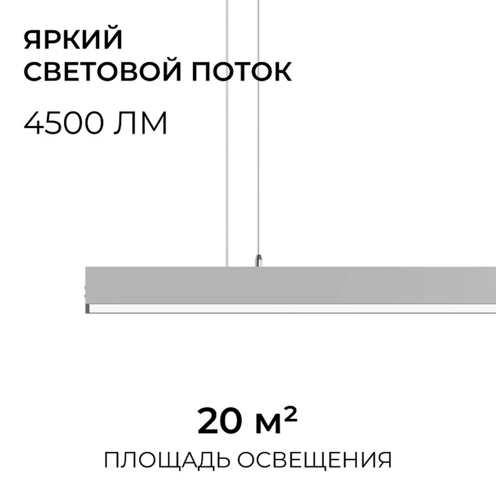 30-40 Светильник линейный, подвесной, светодиодный 60Вт, 230В/50Гц, 4500лм, 4000К, IP40, серебряный, 1480х40х40мм, алюминий