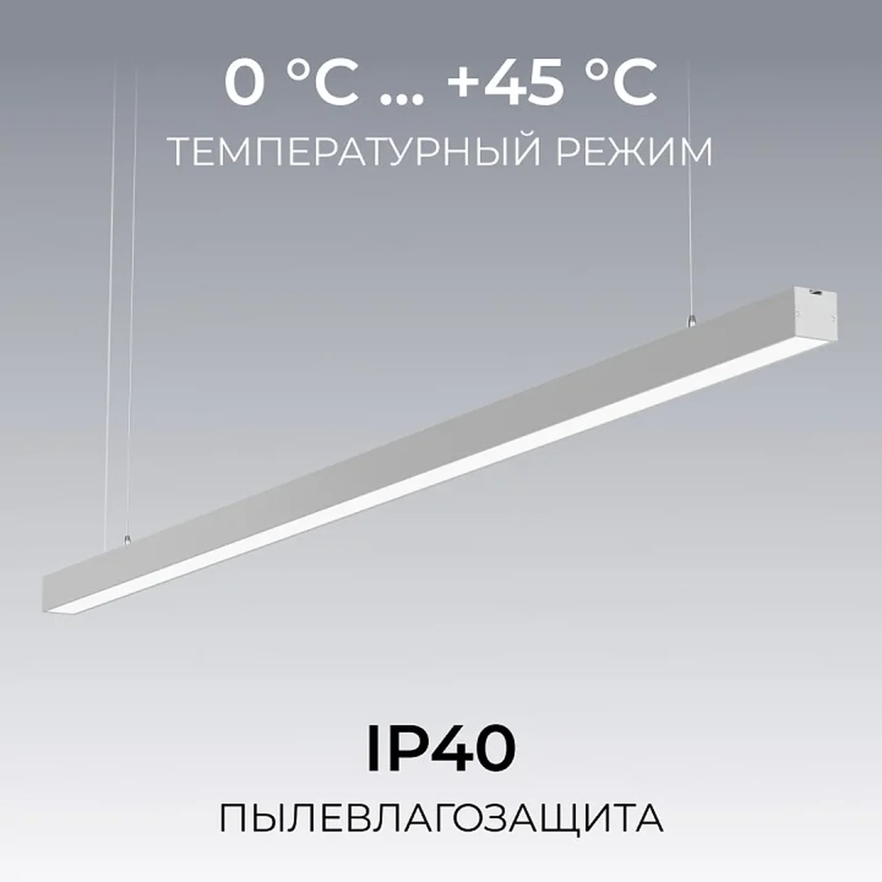 30-40 Светильник линейный, подвесной, светодиодный 60Вт, 230В/50Гц, 4500лм, 4000К, IP40, серебряный, 1480х40х40мм, алюминий