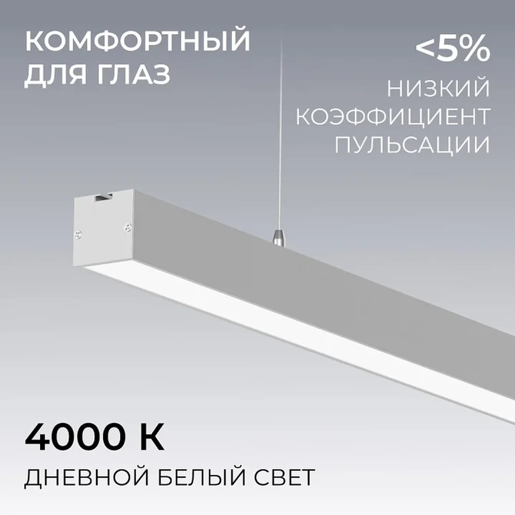 30-40 Светильник линейный, подвесной, светодиодный 60Вт, 230В/50Гц, 4500лм, 4000К, IP40, серебряный, 1480х40х40мм, алюминий