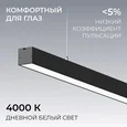 30-41 Светильник линейный, подвесной, светодиодный 60Вт, 230В/50Гц, 4500лм, 4000К, IP40, чёрный, 1480х40х40мм, алюминий