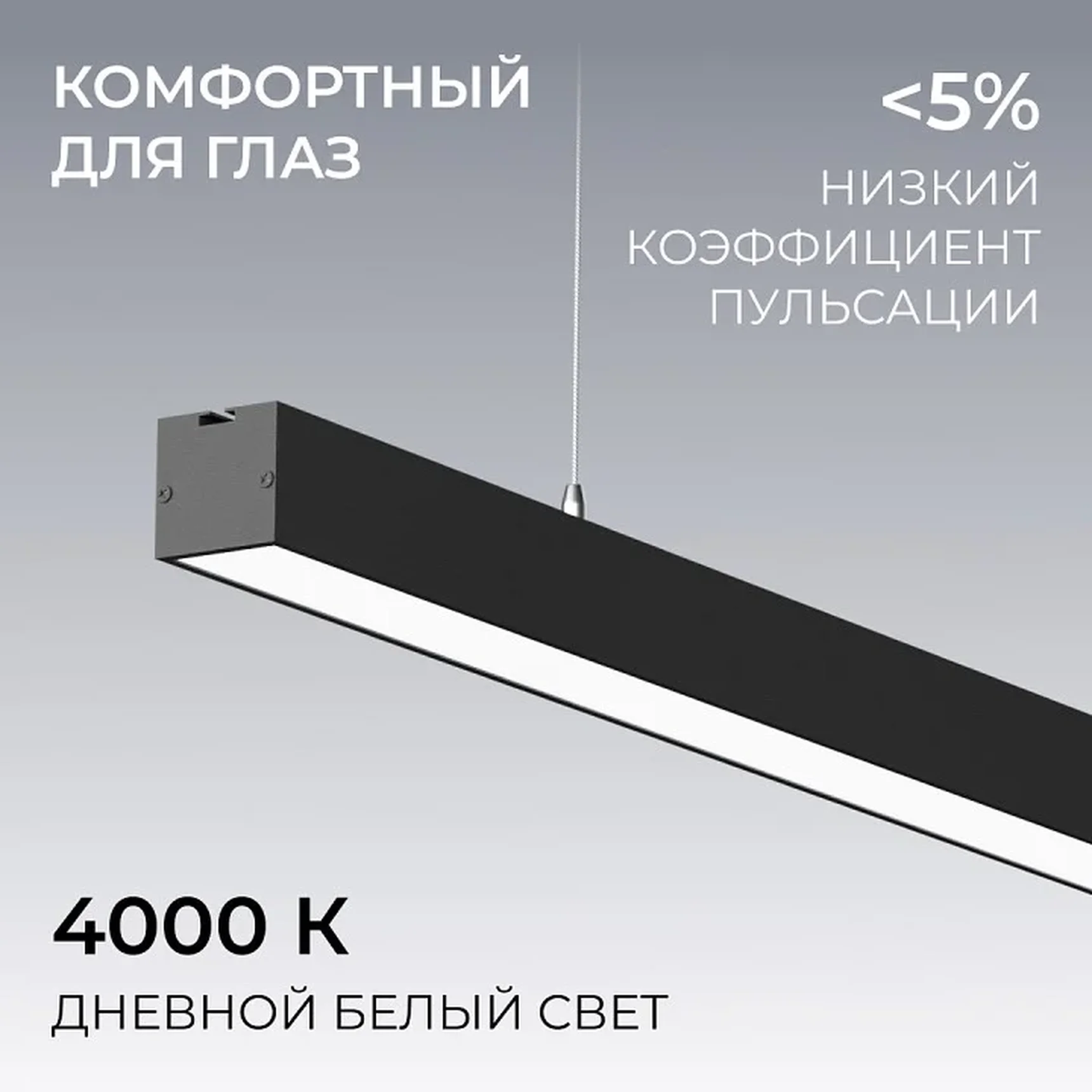 30-41 Светильник линейный, подвесной, светодиодный 60Вт, 230В/50Гц, 4500лм, 4000К, IP40, чёрный, 1480х40х40мм, алюминий
