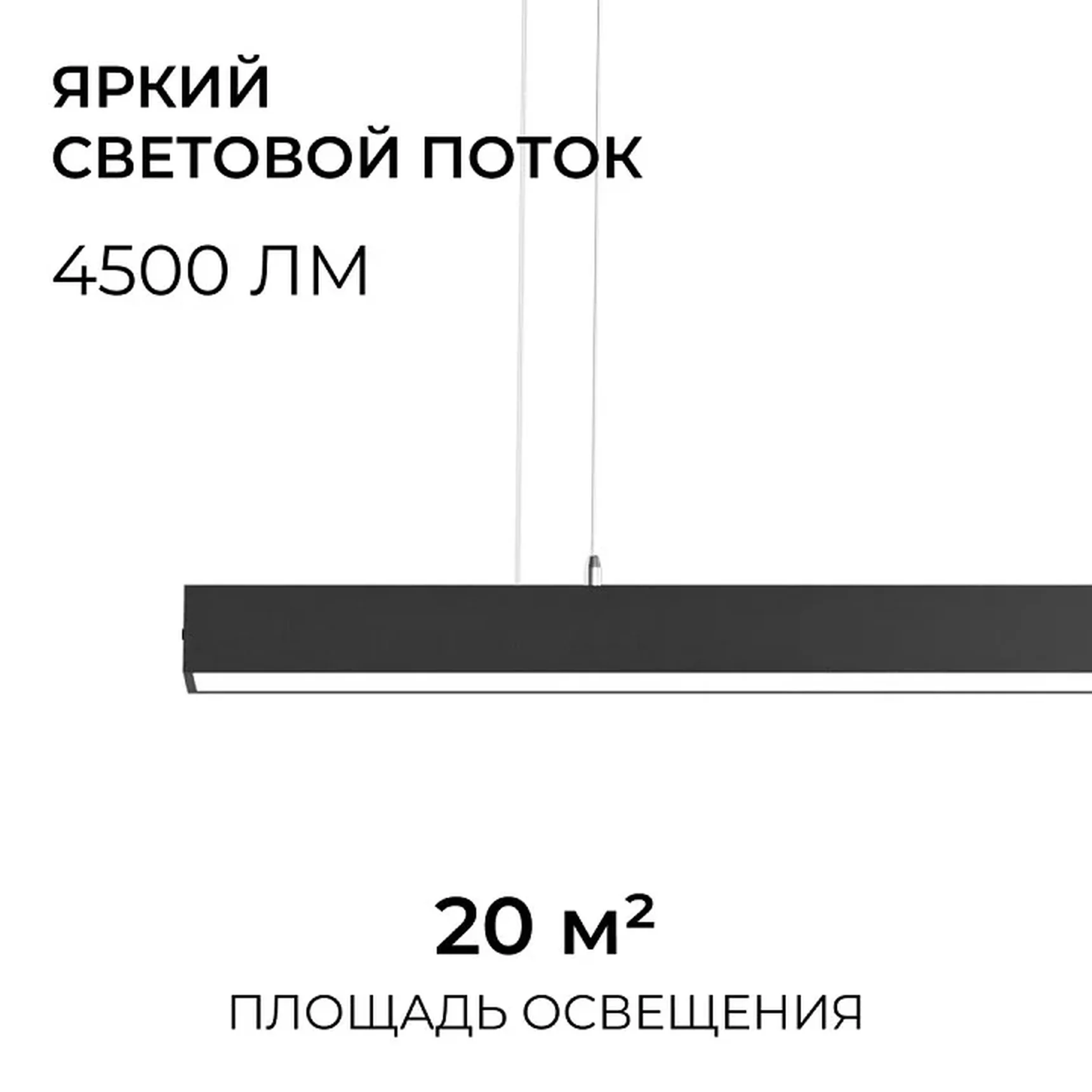 30-41 Светильник линейный, подвесной, светодиодный 60Вт, 230В/50Гц, 4500лм, 4000К, IP40, чёрный, 1480х40х40мм, алюминий