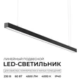 30-41 Светильник линейный, подвесной, светодиодный 60Вт, 230В/50Гц, 4500лм, 4000К, IP40, чёрный, 1480х40х40мм, алюминий