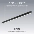 30-41 Светильник линейный, подвесной, светодиодный 60Вт, 230В/50Гц, 4500лм, 4000К, IP40, чёрный, 1480х40х40мм, алюминий