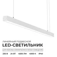 30-42 Светильник линейный, подвесной, светодиодный 24Вт, 230В/50Гц, 1800лм, 4000К, IP40, белый, 980х40х40мм, алюминий