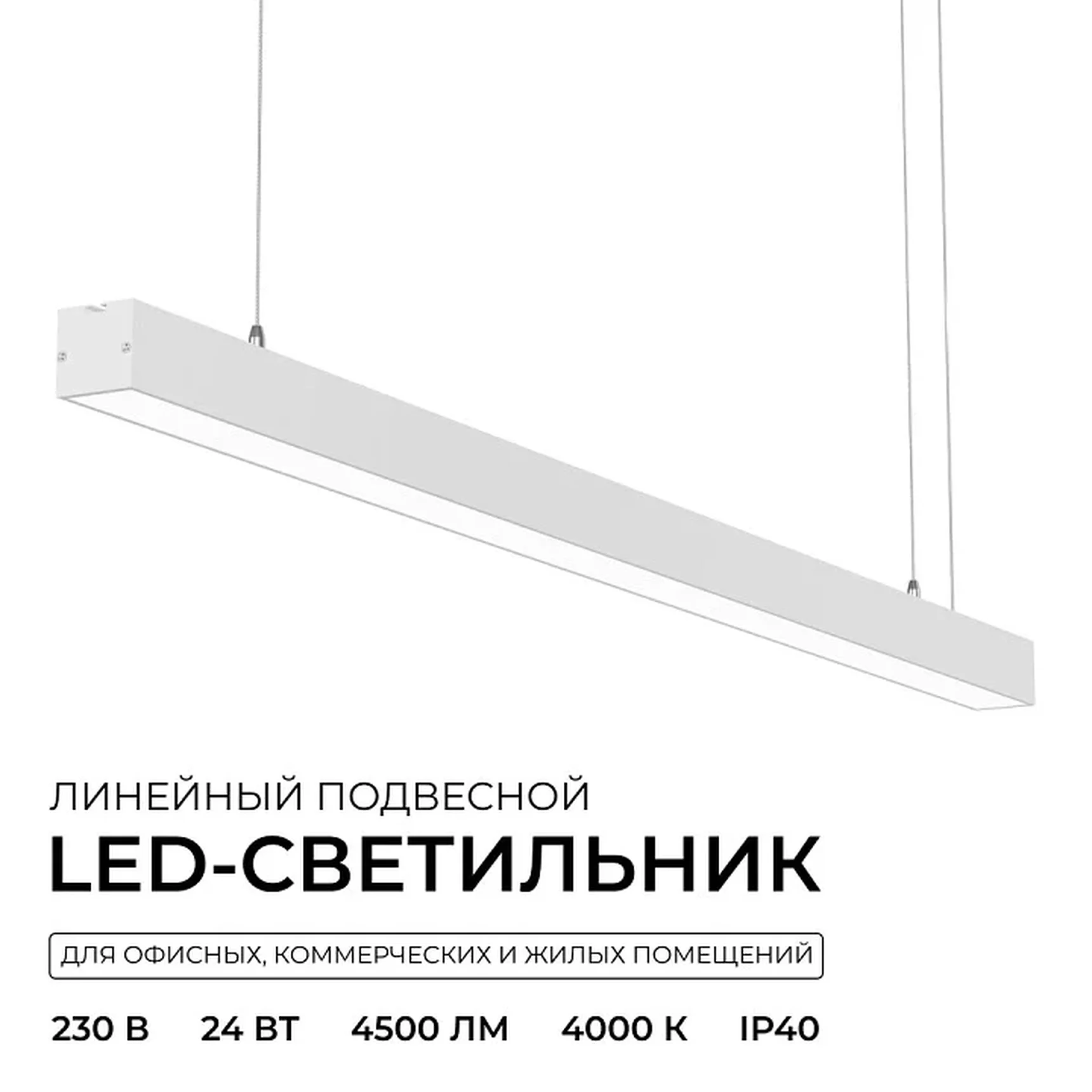 30-42 Светильник линейный, подвесной, светодиодный 24Вт, 230В/50Гц, 1800лм, 4000К, IP40, белый, 980х40х40мм, алюминий