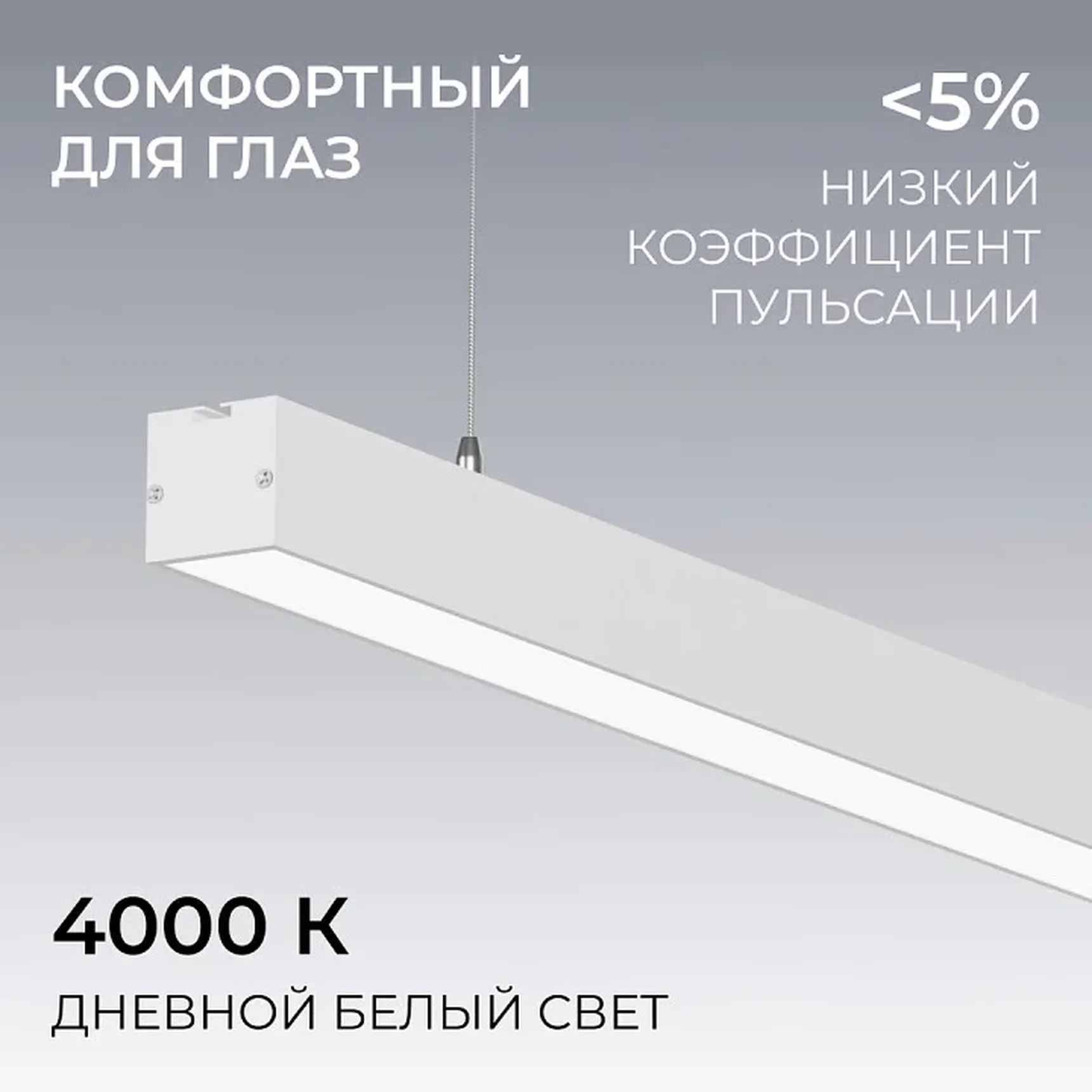 30-43 Светильник линейный, подвесной, светодиодный 40Вт, 230В/50Гц, 3000лм, 4000К, IP40, белый, 1180х40х40мм, алюминий