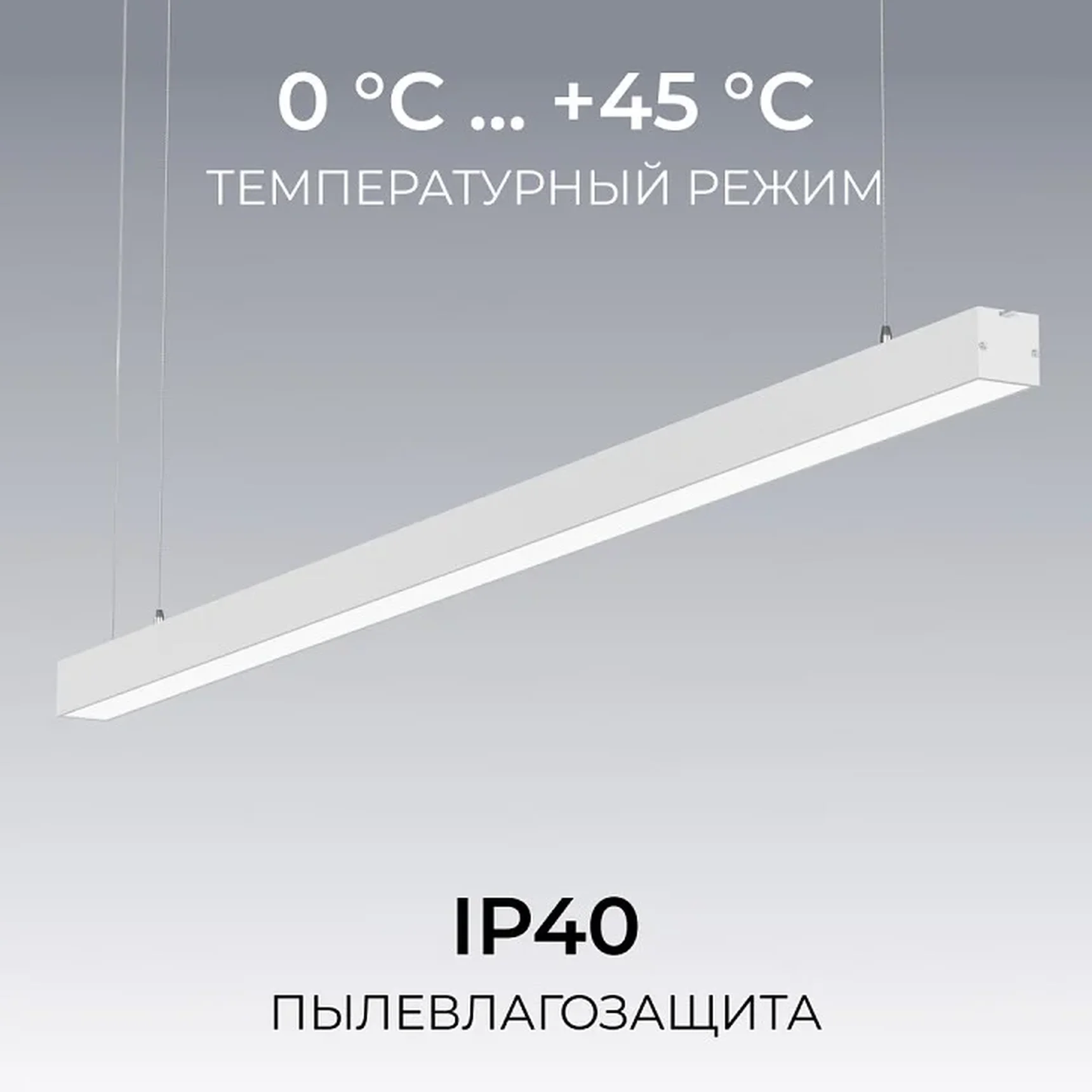 30-43 Светильник линейный, подвесной, светодиодный 40Вт, 230В/50Гц, 3000лм, 4000К, IP40, белый, 1180х40х40мм, алюминий