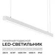 30-43 Светильник линейный, подвесной, светодиодный 40Вт, 230В/50Гц, 3000лм, 4000К, IP40, белый, 1180х40х40мм, алюминий