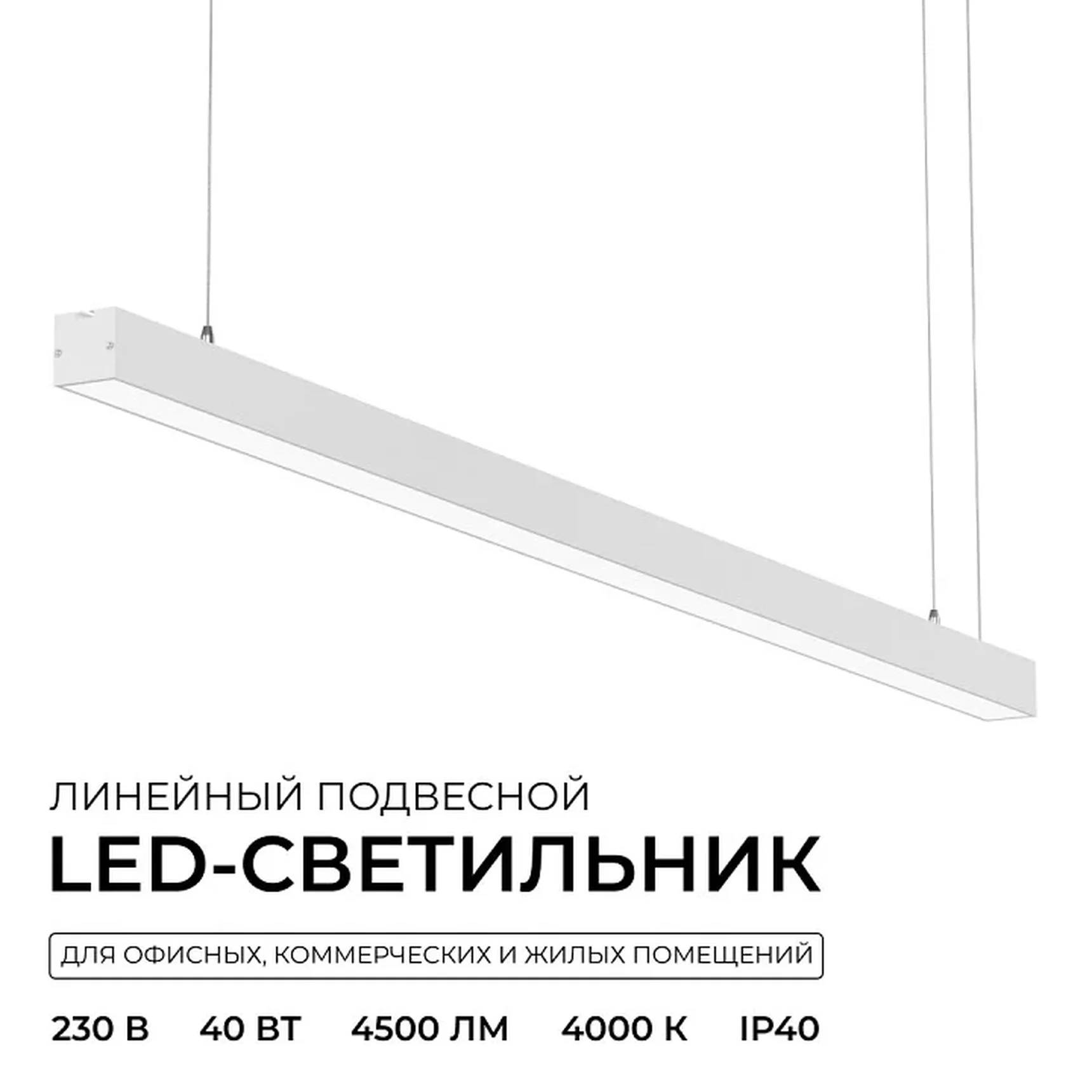 30-43 Светильник линейный, подвесной, светодиодный 40Вт, 230В/50Гц, 3000лм, 4000К, IP40, белый, 1180х40х40мм, алюминий