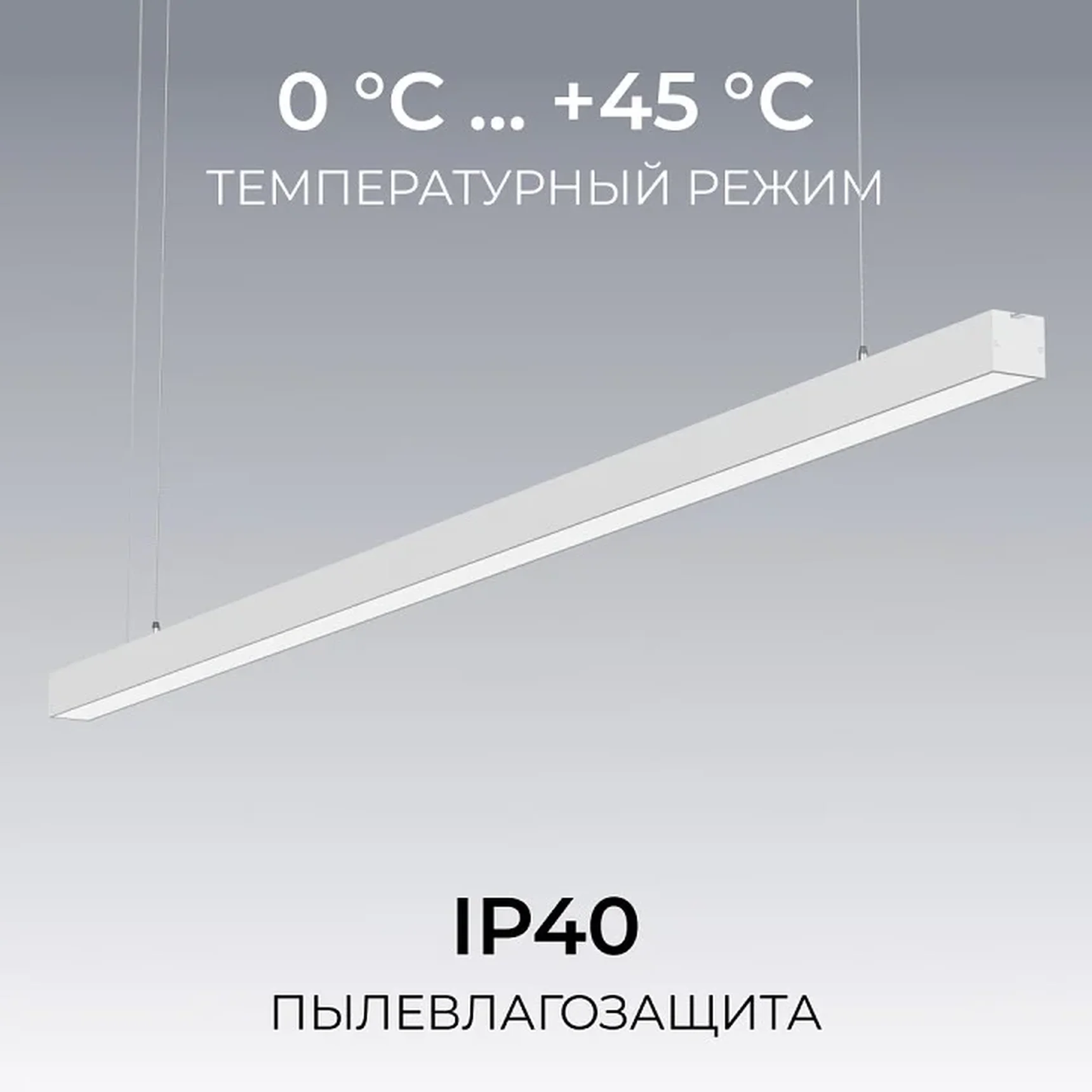 30-44 Светильник линейный, подвесной, светодиодный 60Вт, 230В/50Гц, 4500лм, 4000К, IP40, белый, 1480х40х40мм, алюминий
