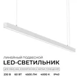 30-44 Светильник линейный, подвесной, светодиодный 60Вт, 230В/50Гц, 4500лм, 4000К, IP40, белый, 1480х40х40мм, алюминий