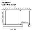30-44 Светильник линейный, подвесной, светодиодный 60Вт, 230В/50Гц, 4500лм, 4000К, IP40, белый, 1480х40х40мм, алюминий