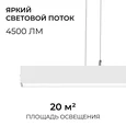 30-44 Светильник линейный, подвесной, светодиодный 60Вт, 230В/50Гц, 4500лм, 4000К, IP40, белый, 1480х40х40мм, алюминий