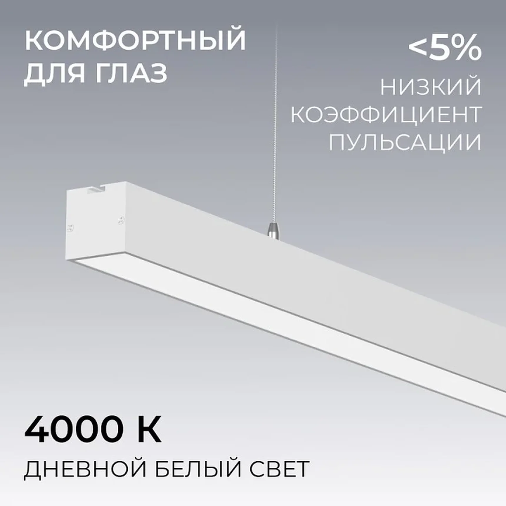 30-44 Светильник линейный, подвесной, светодиодный 60Вт, 230В/50Гц, 4500лм, 4000К, IP40, белый, 1480х40х40мм, алюминий
