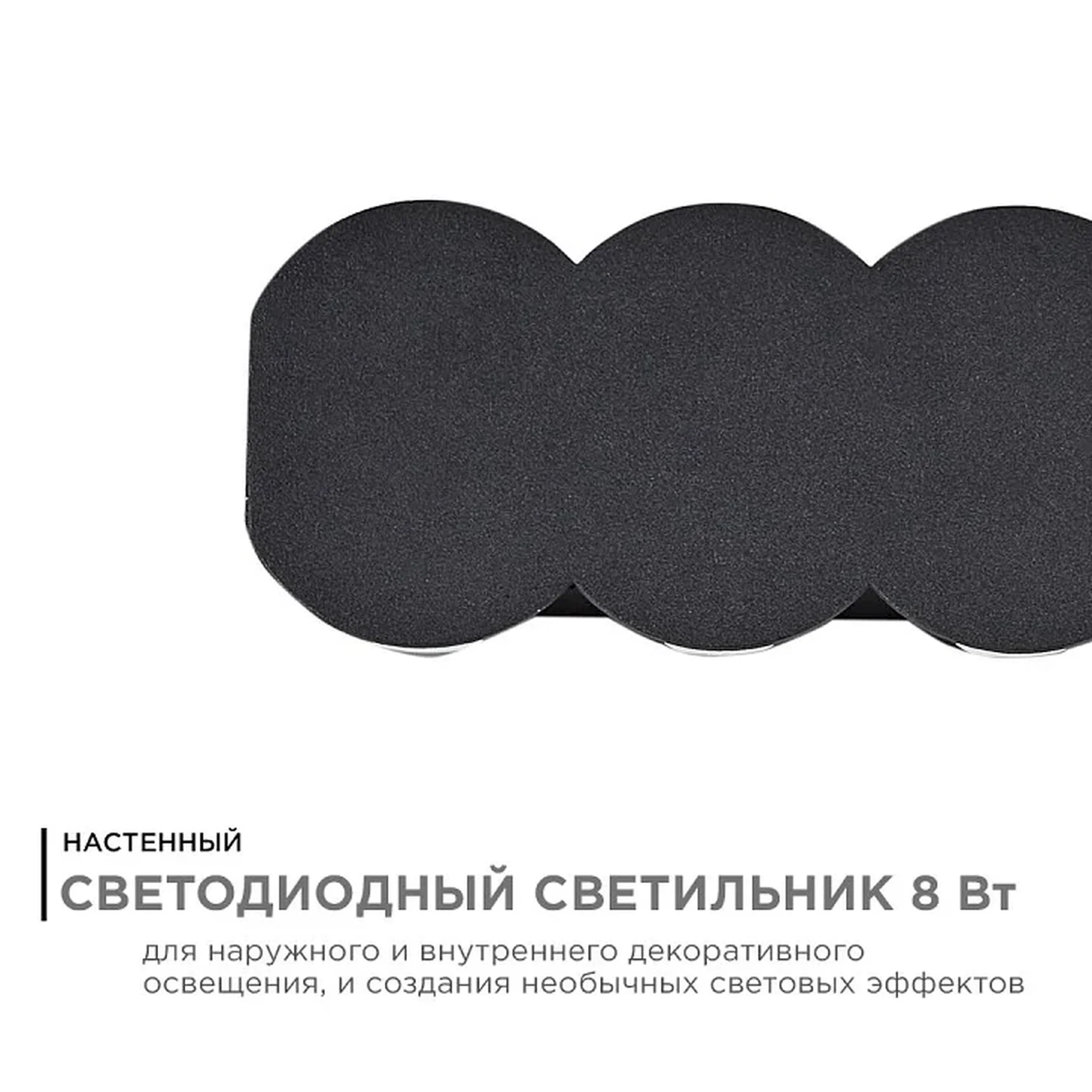 31-06 Светильник садово-парковый, светодиодный, декоративный, настенный, 8Вт, 660Лм, 3000К, IP54, 230В/50Гц, 210х80х35мм, черный