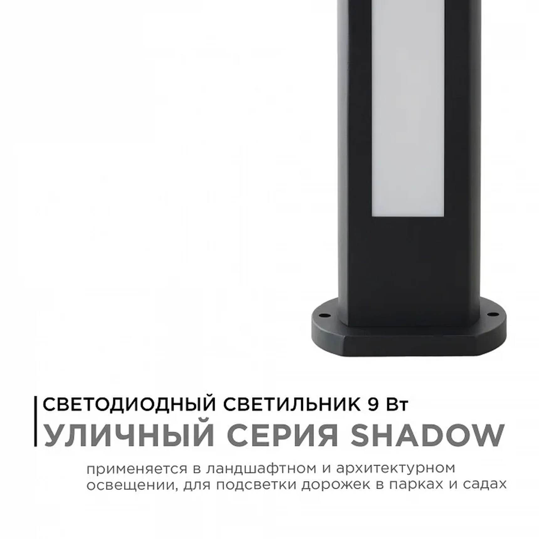 31-10 Светильник светодиодный, напольный, 9Вт, 230В, 630лм, 3000К, IP54, 100х50х300мм, чёрн, металл