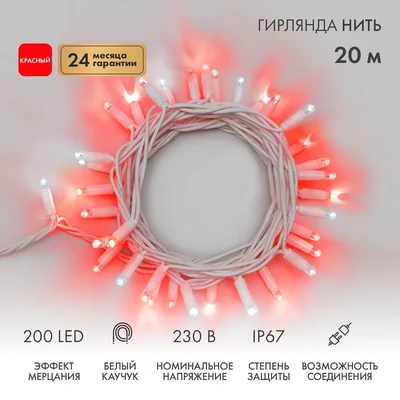 Гирлянда светодиодная Нить 20м 200 LED КРАСНЫЙ белый каучук IP67 эффект мерцания 230В соединяется нужен блок 315-001 NEON-NIGHT