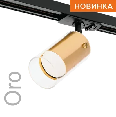 Трековый светильник WOLTA WTL-GU10/07G под лампу GU10 Золотой ORO