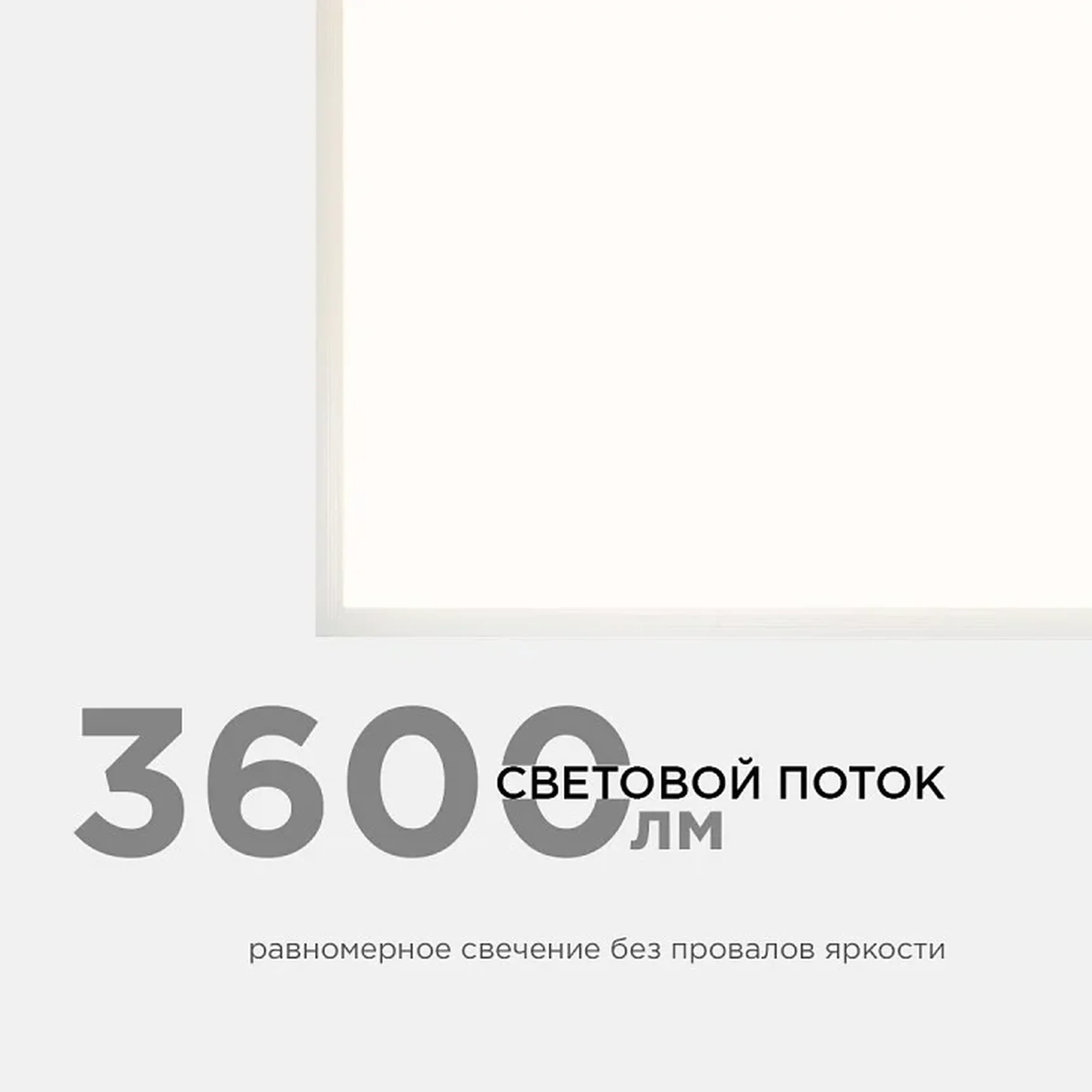 42-001 Светодиодная панель 36Вт, 3600Лм, 4000К, 595х595х12мм.