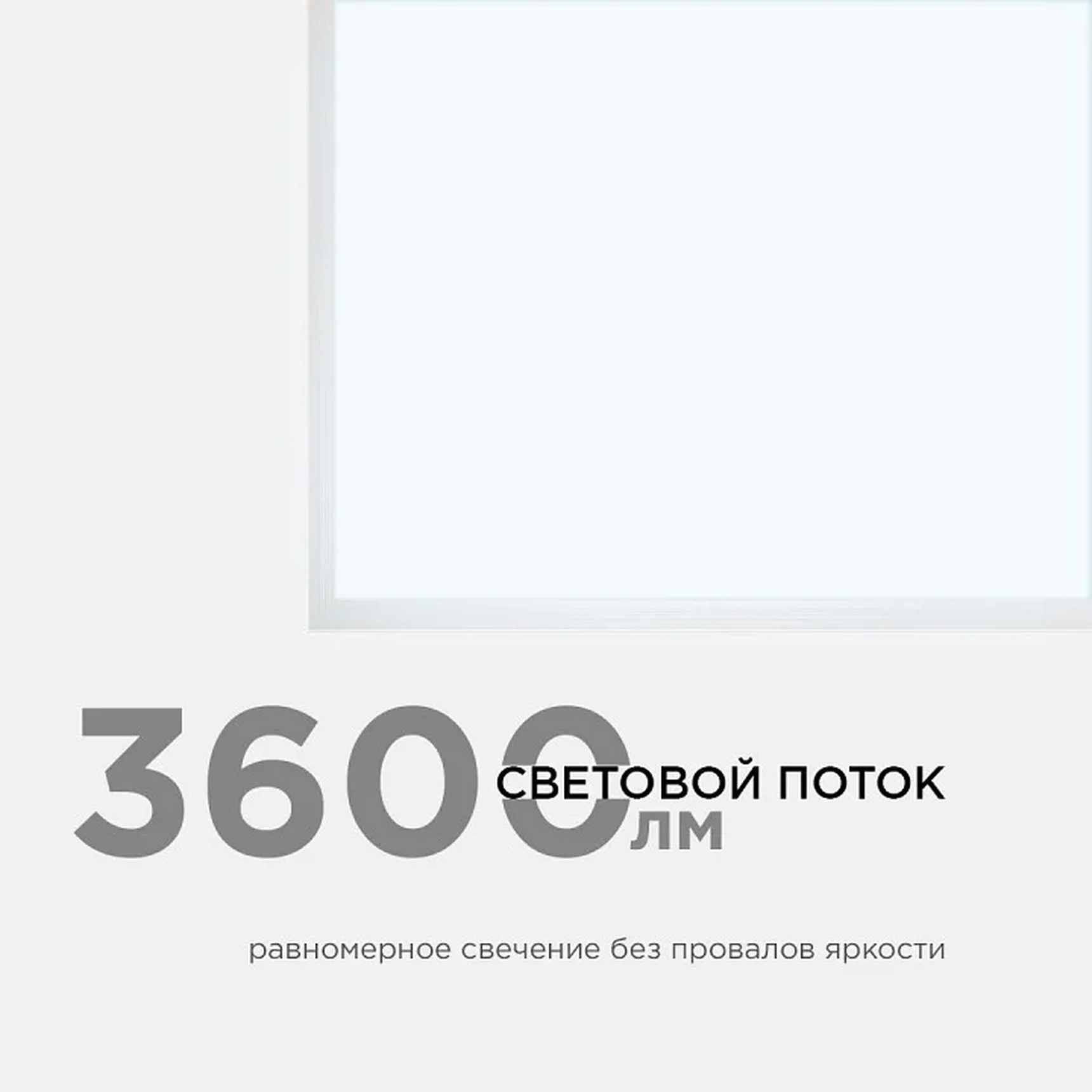 42-002 Светодиодная панель 36Вт, 3600Лм, 6500К, 595х595х12мм.