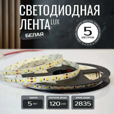 Светодиодная лента 2835-24v-9,6-120-6000K-IP20 LEDRUS